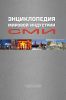 Энциклопедия мировой индустрии СМИ: Учебное пособие