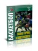 Баскетбол. Защита личная с подстраховкой. Вып. 2