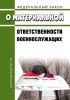 О материальной ответственности военнослужащих. Федеральный закон от 12.07.1999 N 161-ФЗ 2025 год. Последняя редакция