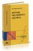 Методы численного анализа