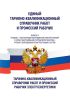Единый тарифно-квалификационный справочник работ и профессий рабочих. Выпуск 9. Разделы: "Эксплуатация оборудования электростанций и сетей, обслуживание потребителей энергии". "Ремонт оборудования электростанций и сетей". Тарифно-квалификационный справочник работ и профессий рабочих электроэнергетики 2026 год. Последняя редакция