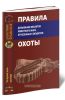 Правила добывания объектов животного мира, отнесенных к объектам охоты