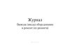 Журнал вывода (ввода) оборудования в ремонт (из ремонта)