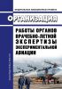 Федеральные авиационные правила "Организация работы органов врачебно-летной экспертизы экспериментальной авиации" 2025 год. Последняя редакция