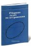 Сборник задач по астрономии: пособие для учащихся