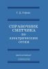 Справочник сметчика по электрическим сетям