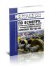 ЦВ-944 Инструкция по осмотру, освидетельствованию, ремонту и формированию вагонных колесных пар