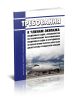 Требования к членам экипажа воздушных судов, специалистам по техническому обслуживанию воздушных судов и сотрудникам по обеспечению полетов гражданской авиации 2025 год. Последняя редакция