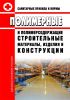 СанПиН 2.1.2.729-99. 2.1.2. Полимерные и полимерсодержащие строительные материалы, изделия и конструкции