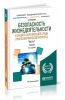 Безопасность жизнедеятельности и защита окружающей среды (техносферная безопасность). В 2 ч. Часть 1