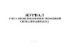 Журнал учета проверок кнопки тревожной сигнализации (КТС)
