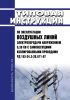 РД 153-34.3-20.671-97 Типовая инструкция по эксплуатации воздушных линий электропередачи напряжением 0,38 кВ с самонесущими изолированными проводами 2025 год. Последняя редакция