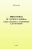 Трехзначные авторские таблицы, согласованные и соединенные с двузначными. С приложением двузначных таблиц для иностранных языков)