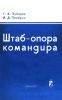 Штаб-опора командира