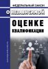 О независимой оценке квалификации. Федеральный закон от 03.07.2016 № 238-ФЗ 2025 год. Последняя редакция