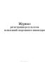 Журнал регистрации результатов испытаний спортивного инвентаря
