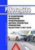 РД 200-РСФСР-12-0071-86-08 Руководство по планированию мероприятий, предупреждающих дорожно-транспортные происшествия 2025 год. Последняя редакция