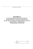 Журнал регистрации инструктажа обучающихся, воспитанников по технике безопасности и охране труда по предметам повышенной опасности: химии, физике, информатике, материальным технологиям