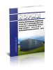 РД 34.10.178-88 Нормы резерва материально-технических ресурсов и оборудования для закрытых трансформаторных подстанций 6 - 200,38 кВ и распределительных пунктов 6 - 20 кВ 2025 год. Последняя редакция