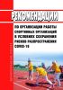 МР 3.1/2.1.0184-20. 3.1. Профилактика инфекционных болезней. 2.1. Коммунальная гигиена. Рекомендации по организации работы спортивных организаций в условиях сохранения рисков распространения COVID-19. Методические рекомендации 2025 год. Последняя редакция