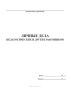 Личные дела педагогических и других работников