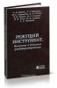 Режущий инструмент. Инструмент и технология резьбоформообразования