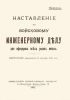 Наставление по войсковому инженерному делу для офицеров всех родов войск