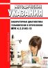 МУК 4.2.3145-13 Лабораторная диагностика гельминтозов и протозоозов 2025 год. Последняя редакция