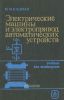 Электрические машины и электропривод автоматических устройств