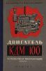 Двигатель КДМ-100. Устройство и эксплуатация