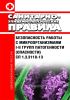 СП 1.3.3118-13 Безопасность работы с микроорганизмами I-II групп патогенности (опасности)