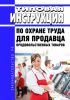 Типовая инструкция по охране труда для продавца продовольственных товаров 2025 год. Последняя редакция
