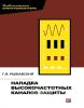 Наладка высокочастотных каналов защиты