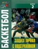 Баскетбол. Защита личная с подстраховкой. Вып. 2