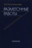 Разметочные работы: Учебное пособие для ПТУ