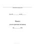 Журнал учета и расхода метанола