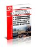СП 2.6.4.1115-02. 2.6.4 Гигиенические требования к проведению работ с активированными материалами и изделиями при определении их износа и коррозии 2025 год. Последняя редакция