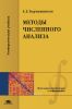 Методы численного анализа