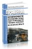 Правила безопасности при ведении горных работ и переработке твердых полезных ископаемых 2025 год. Последняя редакция