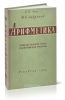Арифметика. Развитие понятия числа и действий над числами