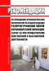 МР 3.1/2.1.0198-20 Рекомендации по проведению профилактических мероприятий по предупреждению распространения новой коронавирусной инфекции (COVID-19) при осуществлении конгрессной и выставочной деятельности 2025 год. Последняя редакция
