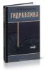 Гидравлика