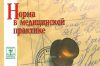 Норма в медицинской практике. Справочное пособие