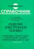 Изделия электронной техники. Цифровые микросхемы. Микросхемы памяти. Микросхемы ЦАП и АЦП: Справочник