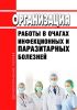 МУ 3.1.3114/1-13 Организация работы в очагах инфекционных и паразитарных болезней 2025 год. Последняя редакция