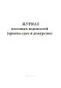 Журнал постовых ведомостей (приема-сдачи дежурства)