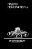 Гидрогенераторы