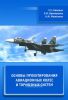 Основы проектирования авиационных колес и тормозных систем