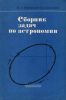 Сборник задач по астрономии: пособие для учащихся