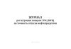 Журнал регистрации поверок ТРК (МРК) на точность отпуска нефтепродуктов